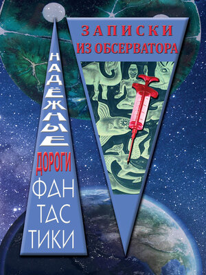 cover image of Записки из обсерватора